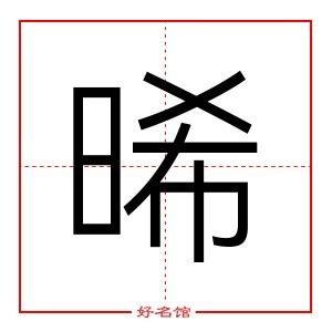 晞的意思名字|晞字起名,晞字五行属什么,晞字取名字的含义